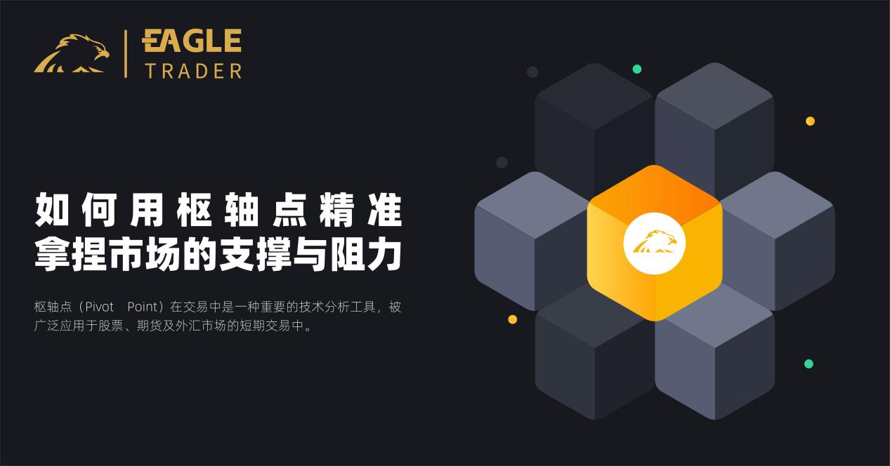 如何用枢轴点精准拿捏市场的支撑与阻力? 如何用枢轴点精准拿捏市场的支撑与阻力?