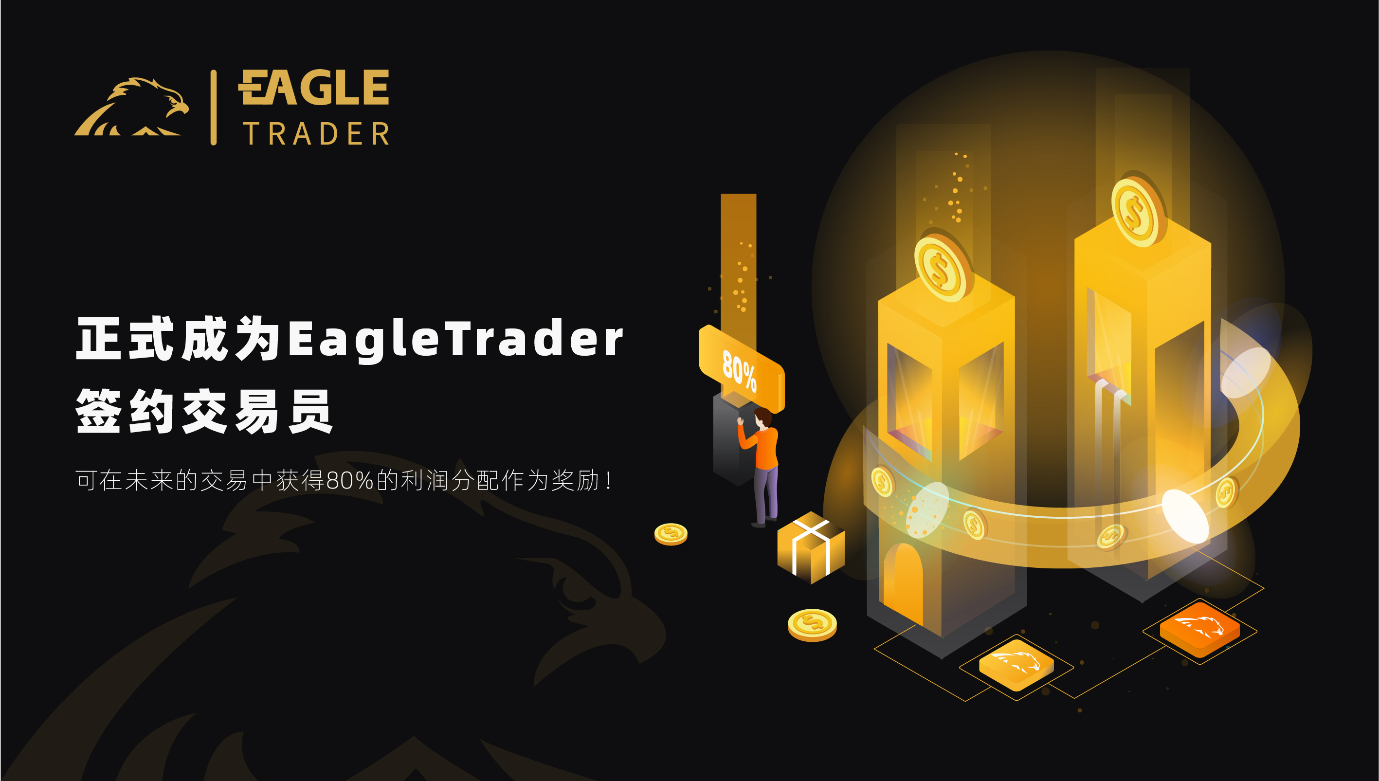 挑战自我,征服市场!EagleTrader全球最受欢迎的交易员选拔考试等你加入! 挑战自我,征服市场!EagleTrader全球最受欢迎的交易员选拔考试等你加入!