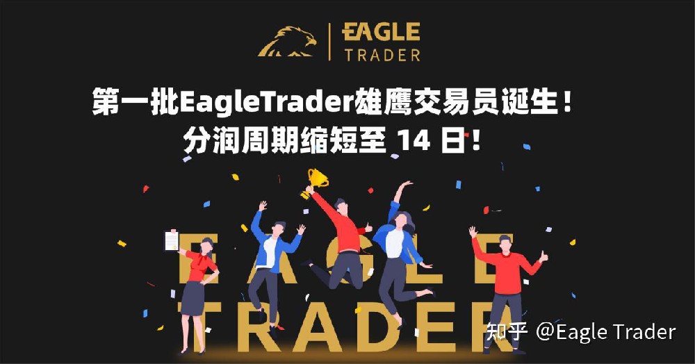 第一批EagleTrader雄鹰交易员诞生！分润周期缩短至 14 日！