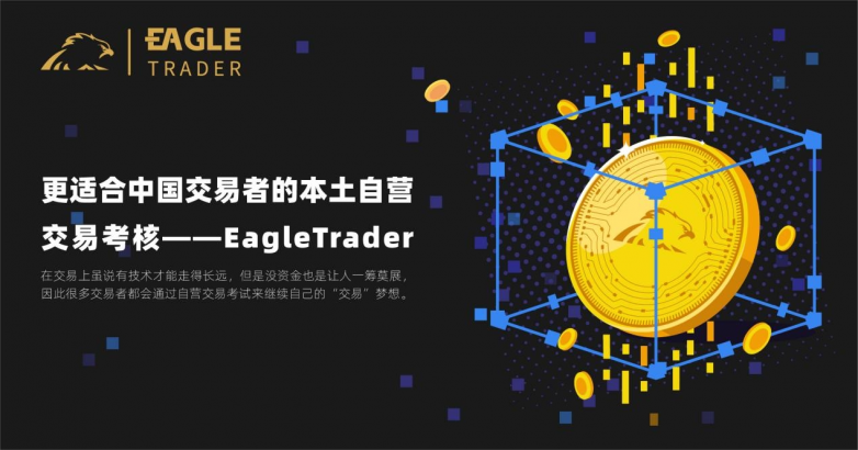 更适合中国交易者的本土自营交易考核——EagleTrader