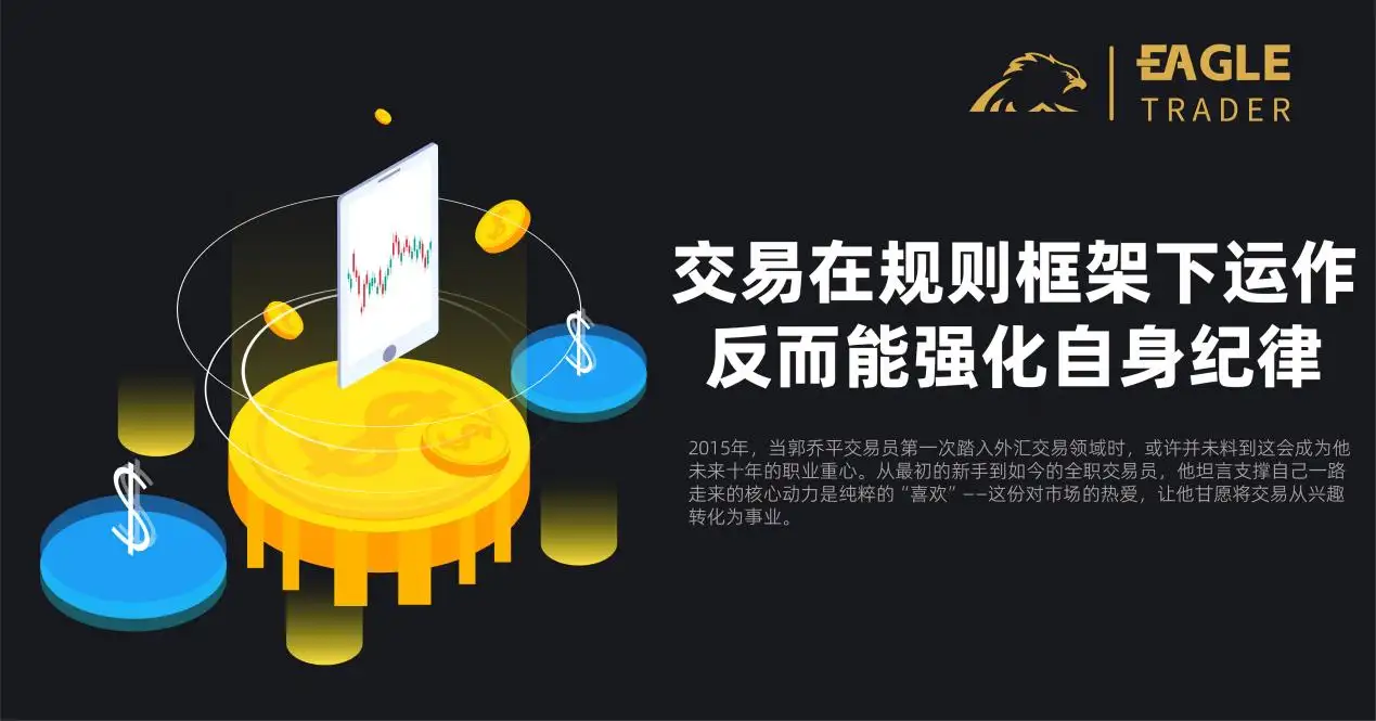 EagleTrader：交易在规则框架下运作，反而能强化自身纪律