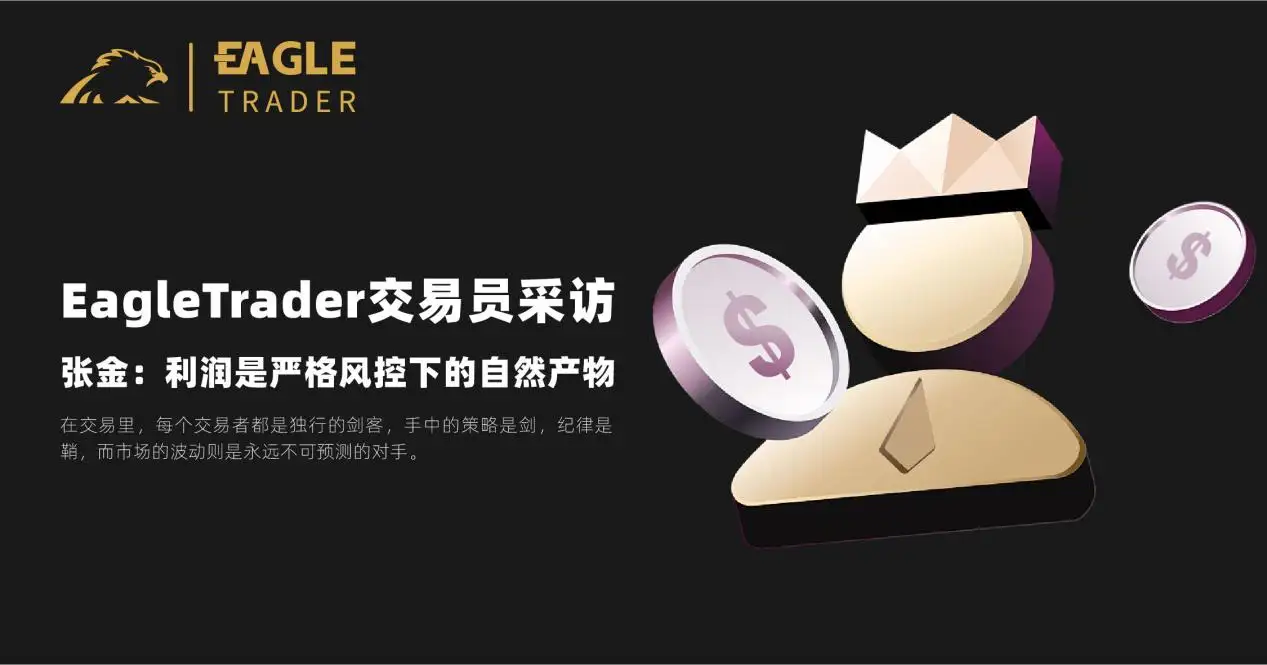 EagleTrader交易员采访|张金：利润是严格风控下的自然产物