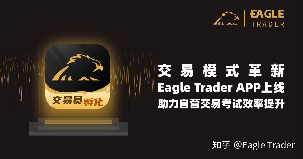 交易模式革新：Eagle Trader APP上线，助力自营交易考试效率提升