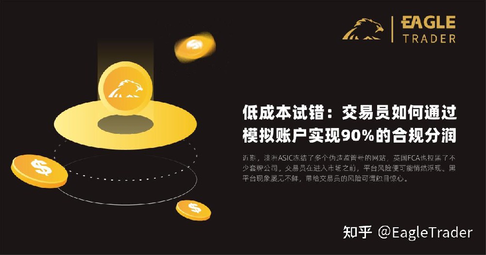 低成本试错：EagleTrader交易员如何通过模拟账户实现90%的合规分润