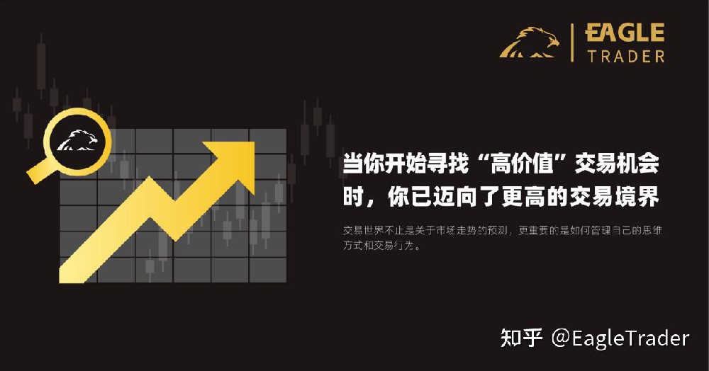 当你开始寻找“高价值”交易机会时，你已迈向了更高的交易境界