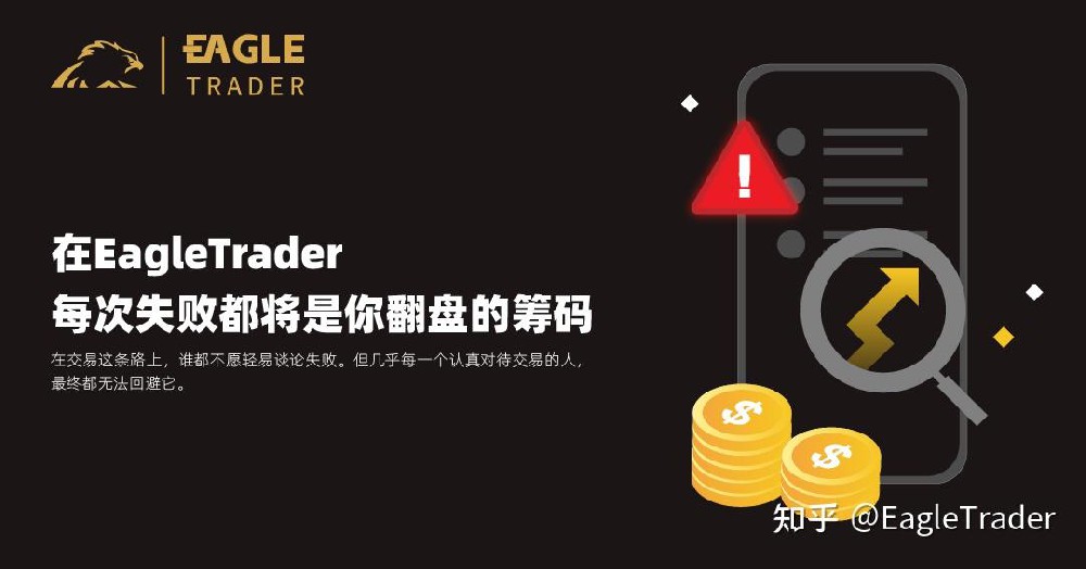 在EagleTrader，每次失败都将是你翻盘的筹码