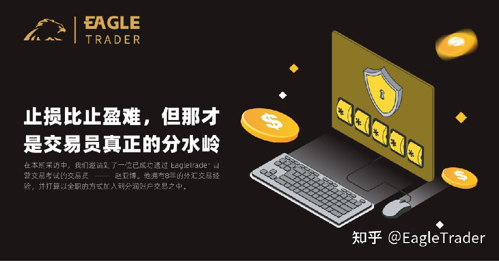 EagleTrader采访|止损比止盈难，但那才是交易员真正的分水岭