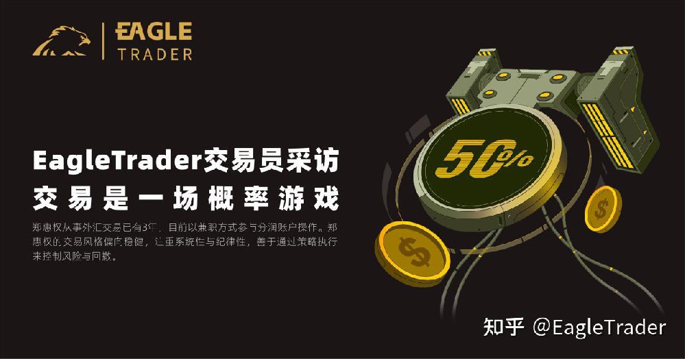 EagleTrader交易员采访|交易是一场概率游戏