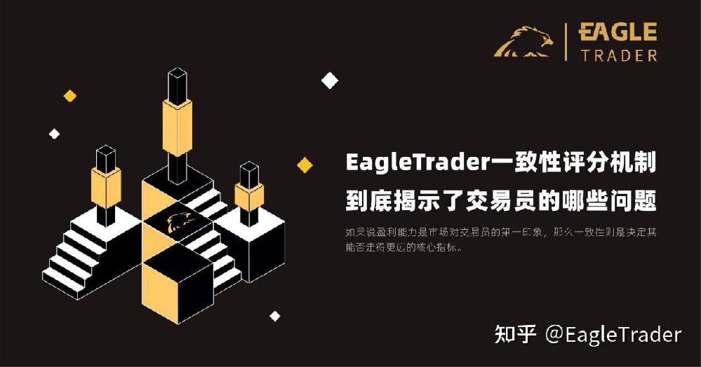 EagleTrader一致性评分机制，到底揭示了交易员的哪些问题？