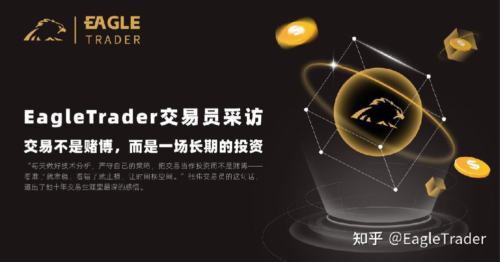 EagleTrader交易员采访 |交易不是赌博,而是一场长期的投资