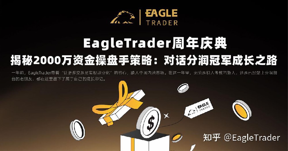 EagleTrader周年庆典:对话分润冠军的成长之路