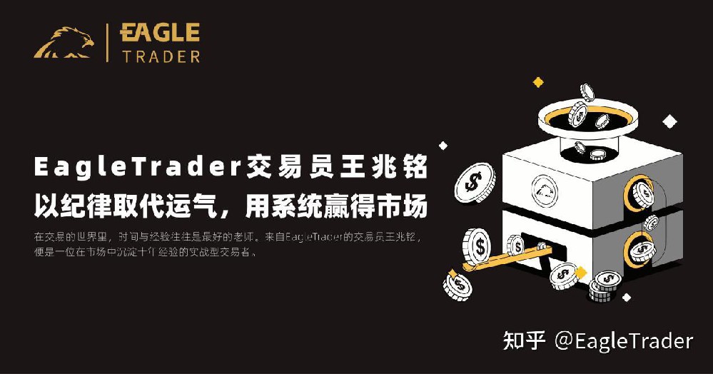 EagleTrader交易员王兆铭：以纪律取代运气，用系统赢得市场
