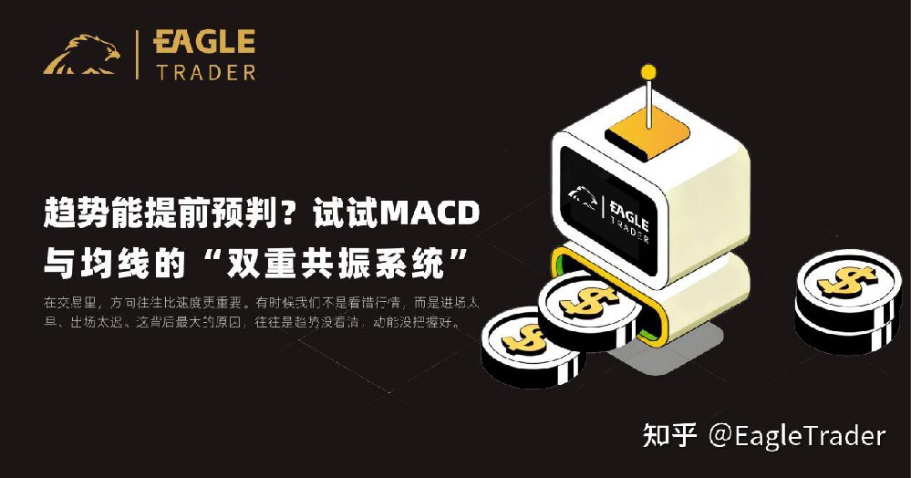 趋势能提前预判?试试MACD与均线的“双重共振系统”
