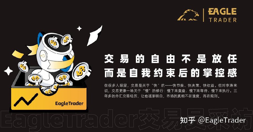 EagleTrader采访|交易的自由不是放任,而是自我约束后的掌控感