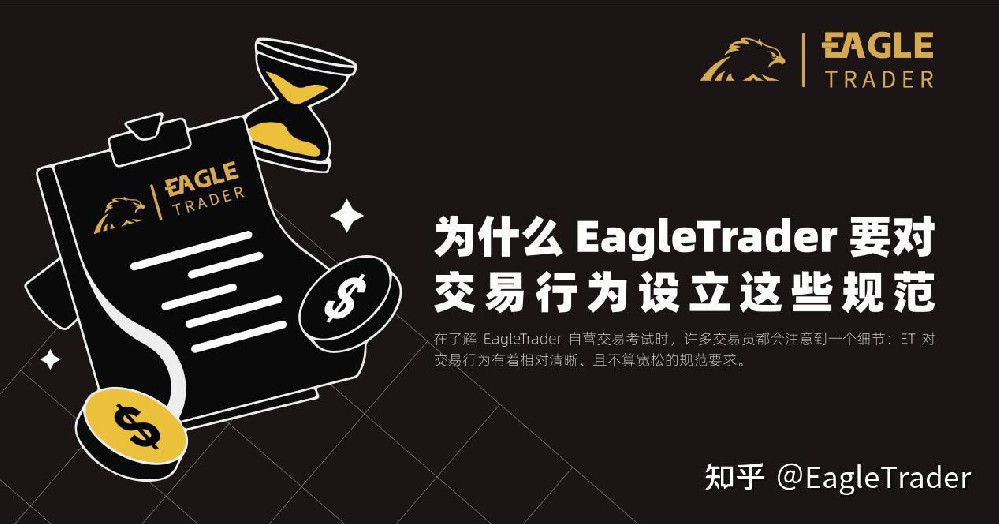 为什么 EagleTrader 要对交易行为设立这些规范?