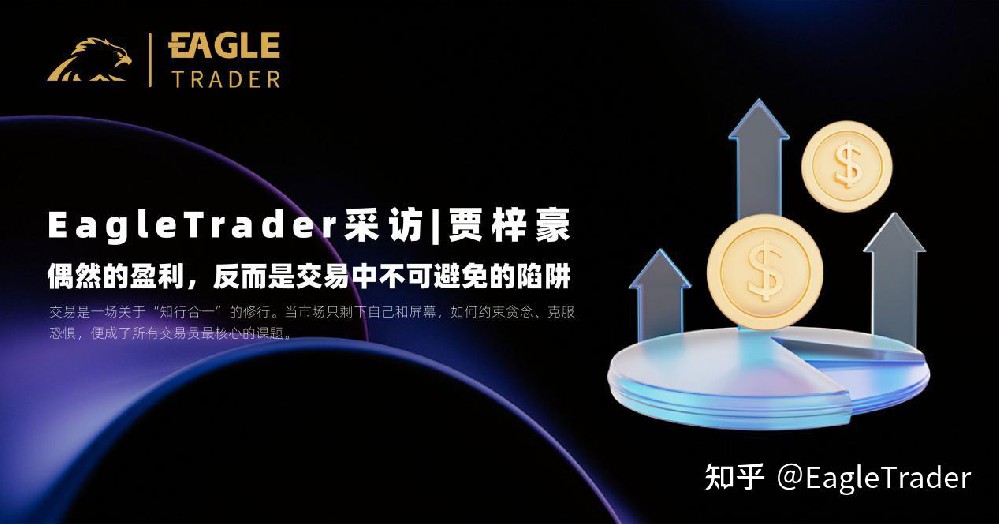 EagleTrader采访|贾梓豪:偶然盈利,反而是交易中不可避免的陷阱