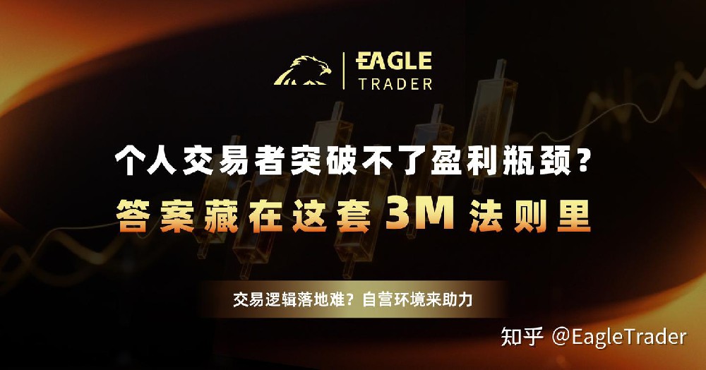 个人交易者突破不了盈利瓶颈?答案藏在这套3M法则里