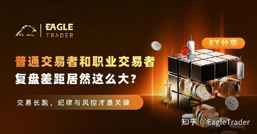 ET分享|普通交易者和职业交易者复盘差距居然这么大