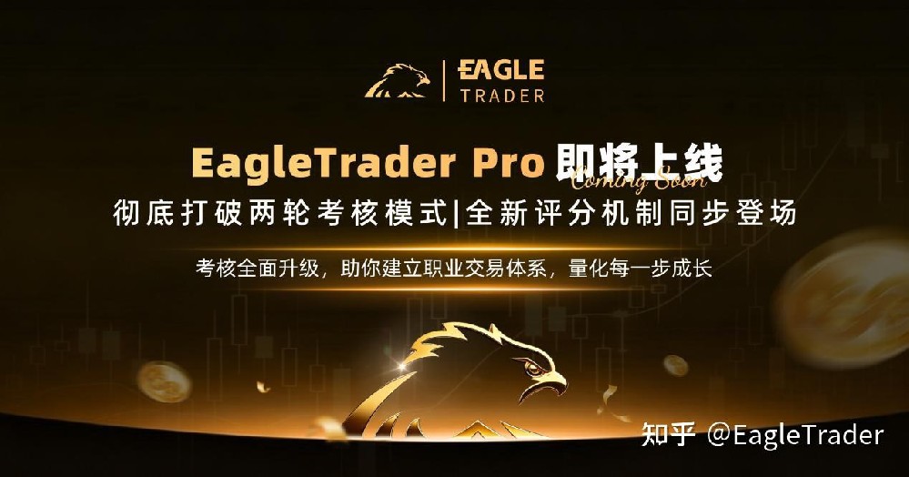 EagleTrader Pro即将上线：彻底打破两轮考核模式!