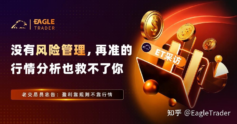 ET采访|没有风险管理，再准的行情分析也救不了你