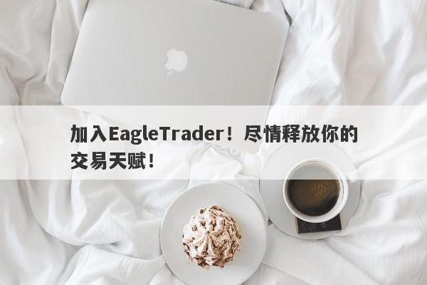 加入EagleTrader！尽情释放你的交易天赋！