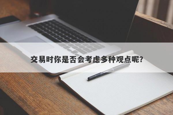 交易时你是否会考虑多种观点呢？