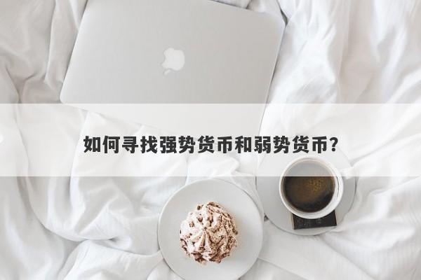 如何寻找强势货币和弱势货币？