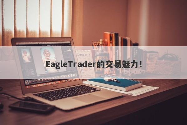 EagleTrader的交易魅力！